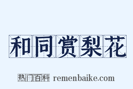 和同赏梨花是什么意思的图片